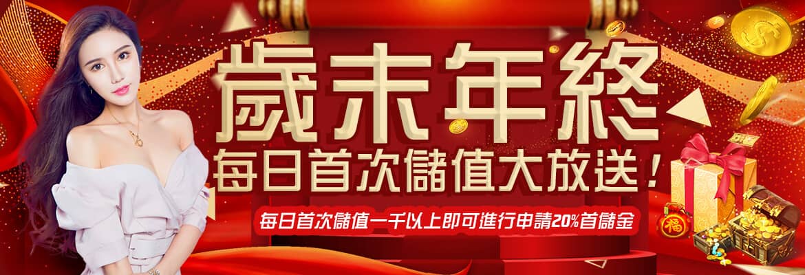 富皇娛樂城-歲末年終每日首次儲值大放送!