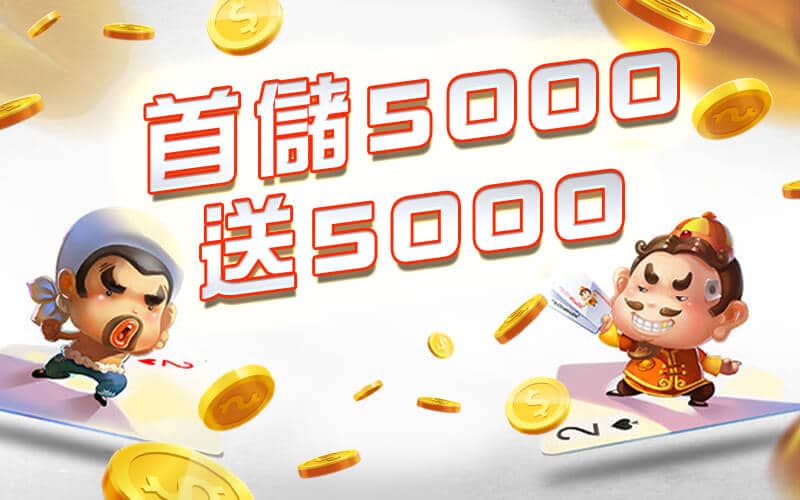 富皇娛樂城-首儲5000送5000
