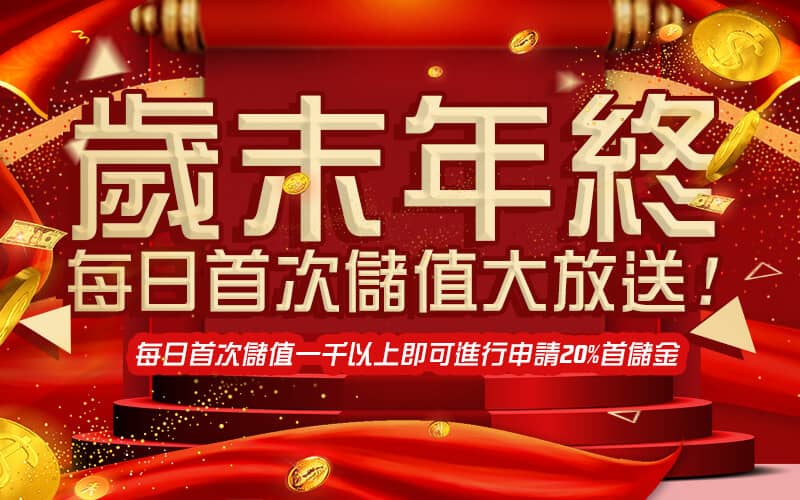 富皇娛樂城-歲末年終每日首次儲值大放送!