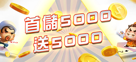 富皇娛樂城-首儲5000送5000