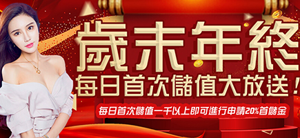 富皇娛樂城-歲末年終每日首次儲值大放送!